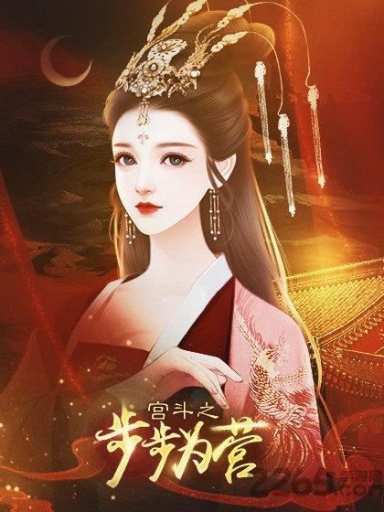 宫斗之步步为营下清软完结破解版下载,宫斗之步步为营,古代手游,宫斗手游