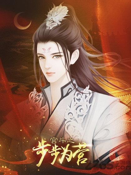 宫斗之步步为营下清软完结破解版下载,宫斗之步步为营,古代手游,宫斗手游