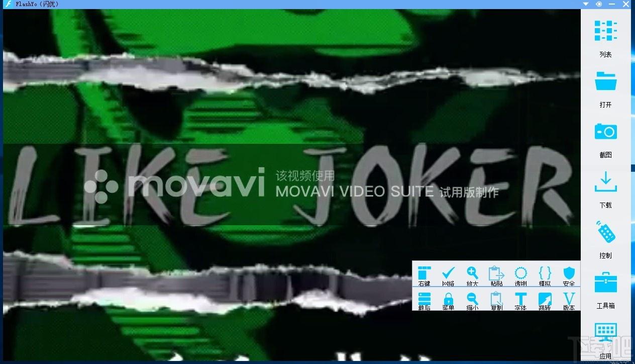 flashyo下载,Flash动画播放软件,Flash动画播放