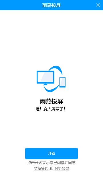 雨燕投屏下载,投屏软件,手机投屏