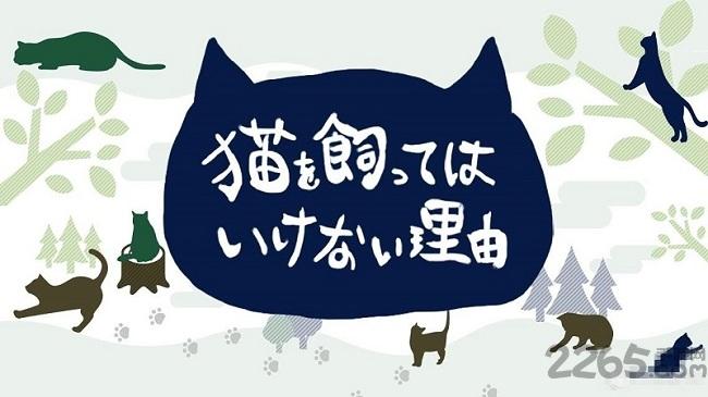 不能养猫的理由安卓游戏下载,不能养猫的理由,猫咪游戏