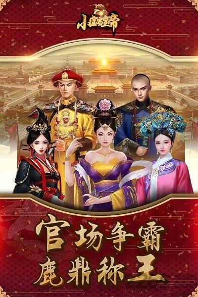 小宝当皇帝体验服下载,宫廷手游,当官手游,小宝当皇帝