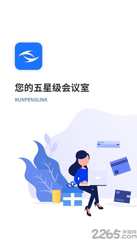 鲲鹏互联app下载,鲲鹏互联,会议app,办公app