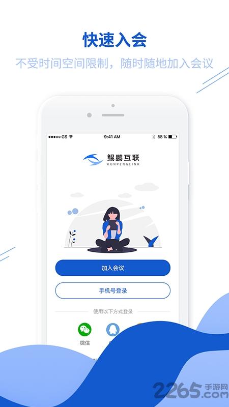 鲲鹏互联app下载,鲲鹏互联,会议app,办公app