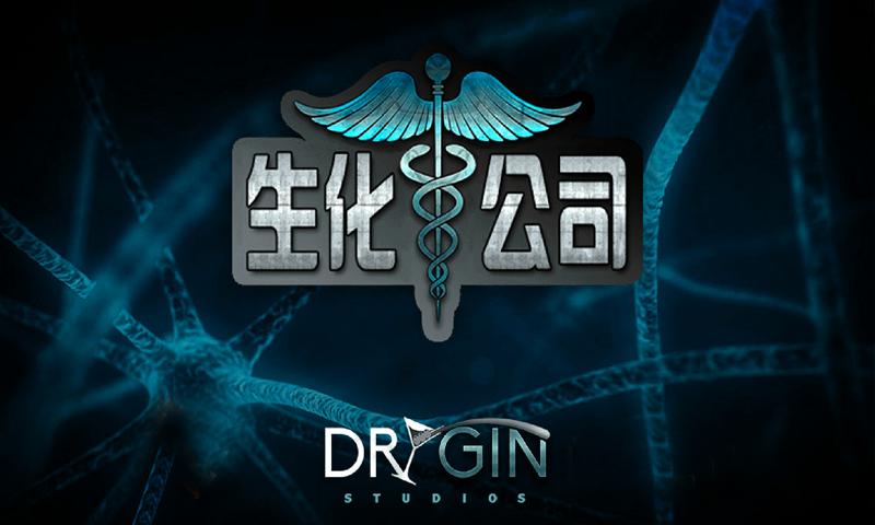 生化公司汉化版下载,生化公司,策略游戏,僵尸游戏