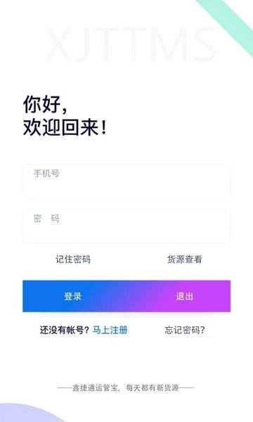 鑫捷通运管宝app下载,鑫捷通运管宝,物流app,管理app