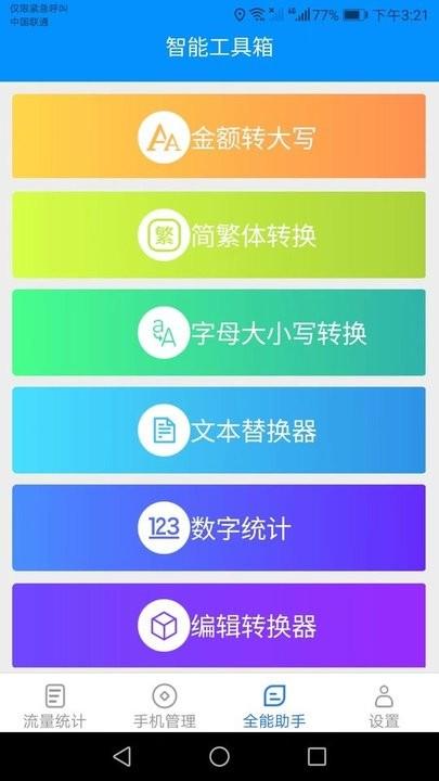 全能流量助手app手机版下载,全能流量助手,流量app