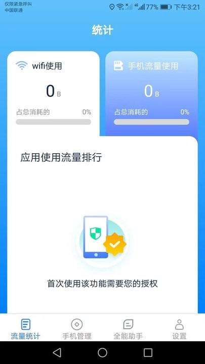 全能流量助手app手机版下载,全能流量助手,流量app