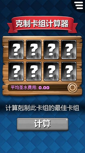剋制卡组计算器app下载,剋制卡组计算器,皇室战争app,卡组计算app